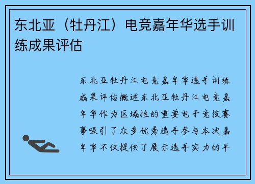 东北亚（牡丹江）电竞嘉年华选手训练成果评估