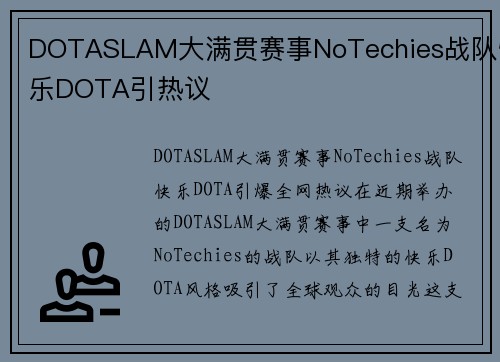 DOTASLAM大满贯赛事NoTechies战队快乐DOTA引热议