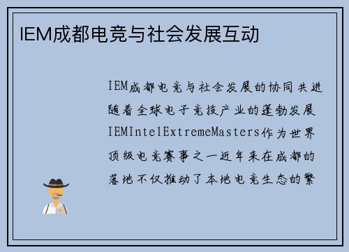 IEM成都电竞与社会发展互动