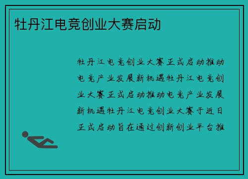 牡丹江电竞创业大赛启动