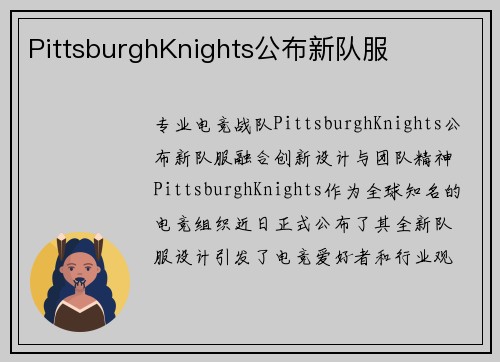 PittsburghKnights公布新队服