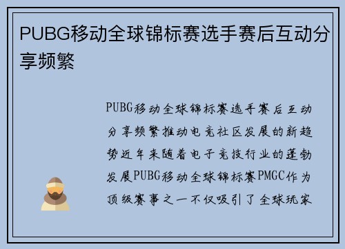 PUBG移动全球锦标赛选手赛后互动分享频繁