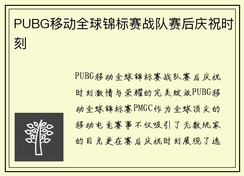 PUBG移动全球锦标赛战队赛后庆祝时刻