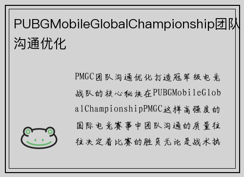 PUBGMobileGlobalChampionship团队沟通优化