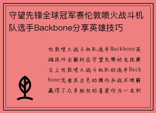守望先锋全球冠军赛伦敦喷火战斗机队选手Backbone分享英雄技巧