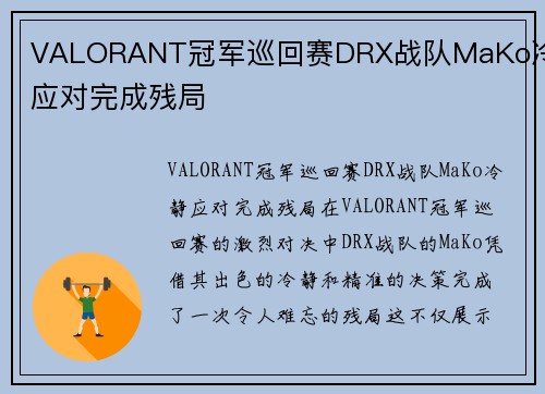 VALORANT冠军巡回赛DRX战队MaKo冷静应对完成残局