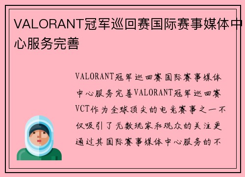 VALORANT冠军巡回赛国际赛事媒体中心服务完善