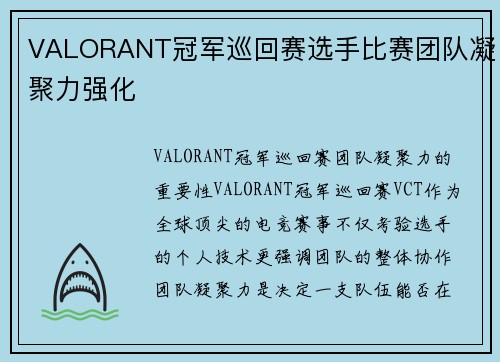 VALORANT冠军巡回赛选手比赛团队凝聚力强化