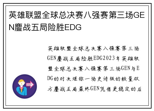 英雄联盟全球总决赛八强赛第三场GEN鏖战五局险胜EDG