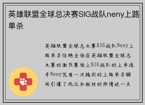 英雄联盟全球总决赛SIG战队neny上路单杀