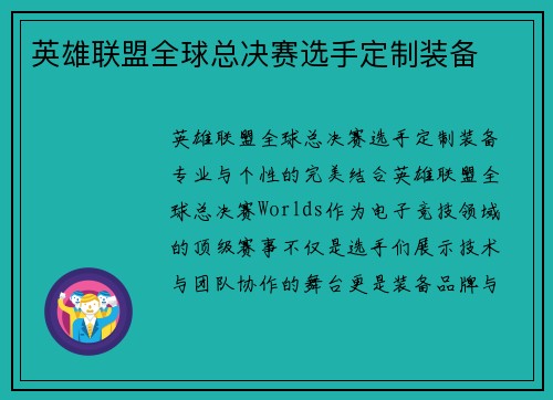 英雄联盟全球总决赛选手定制装备