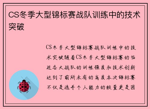 CS冬季大型锦标赛战队训练中的技术突破