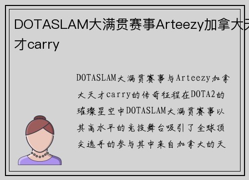 DOTASLAM大满贯赛事Arteezy加拿大天才carry