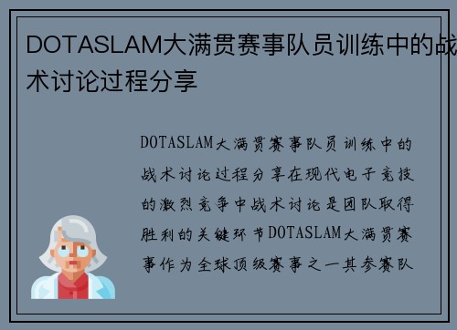DOTASLAM大满贯赛事队员训练中的战术讨论过程分享