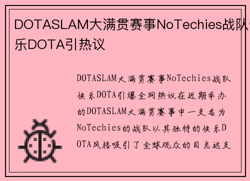 DOTASLAM大满贯赛事NoTechies战队快乐DOTA引热议