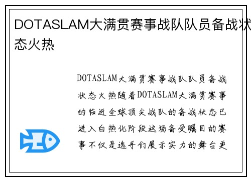 DOTASLAM大满贯赛事战队队员备战状态火热