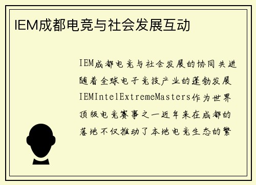 IEM成都电竞与社会发展互动