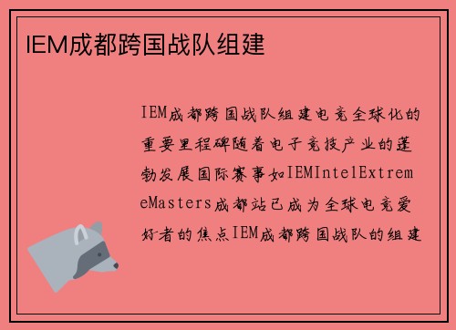 IEM成都跨国战队组建