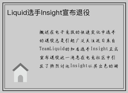 Liquid选手Insight宣布退役