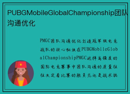 PUBGMobileGlobalChampionship团队沟通优化