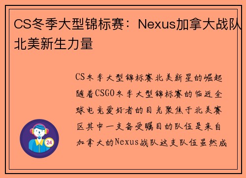 CS冬季大型锦标赛：Nexus加拿大战队北美新生力量