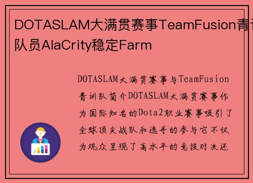 DOTASLAM大满贯赛事TeamFusion青训队员AlaCrity稳定Farm