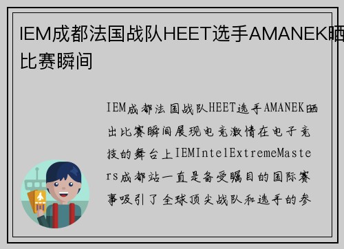 IEM成都法国战队HEET选手AMANEK晒出比赛瞬间