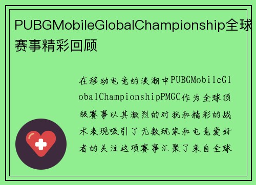 PUBGMobileGlobalChampionship全球赛事精彩回顾