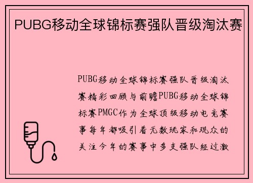 PUBG移动全球锦标赛强队晋级淘汰赛