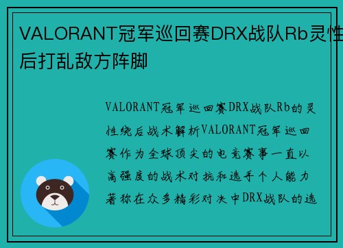 VALORANT冠军巡回赛DRX战队Rb灵性绕后打乱敌方阵脚