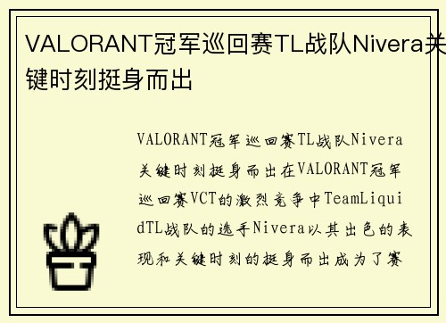 VALORANT冠军巡回赛TL战队Nivera关键时刻挺身而出