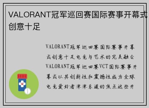 VALORANT冠军巡回赛国际赛事开幕式创意十足