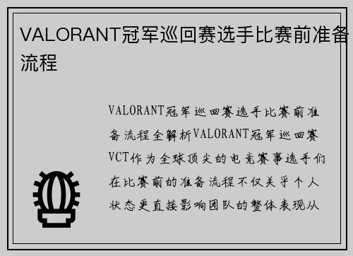 VALORANT冠军巡回赛选手比赛前准备流程