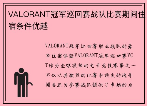VALORANT冠军巡回赛战队比赛期间住宿条件优越