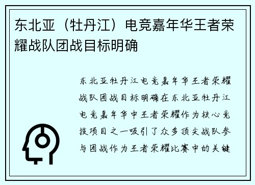 东北亚（牡丹江）电竞嘉年华王者荣耀战队团战目标明确