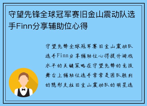 守望先锋全球冠军赛旧金山震动队选手Finn分享辅助位心得