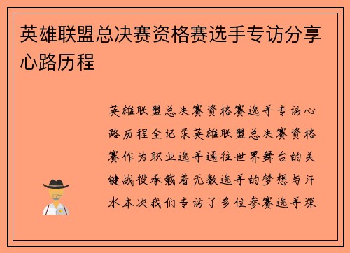 英雄联盟总决赛资格赛选手专访分享心路历程