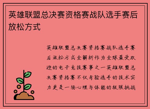 英雄联盟总决赛资格赛战队选手赛后放松方式