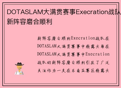 DOTASLAM大满贯赛事Execration战队新阵容磨合顺利