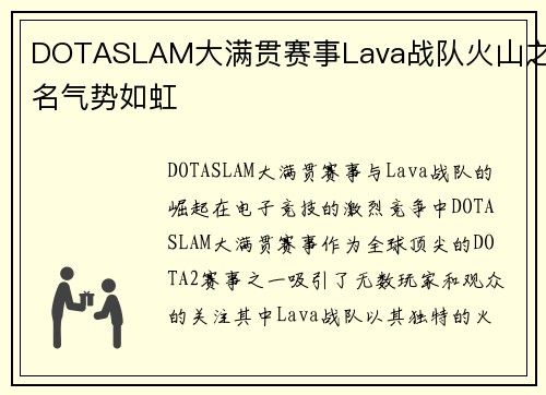 DOTASLAM大满贯赛事Lava战队火山之名气势如虹