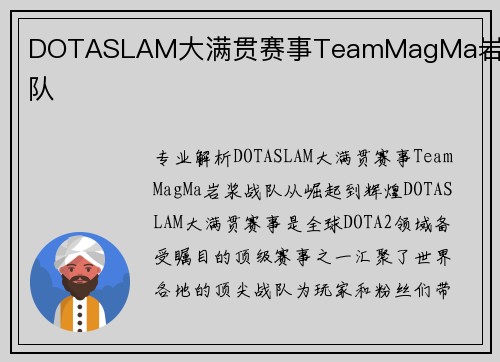 DOTASLAM大满贯赛事TeamMagMa岩浆战队