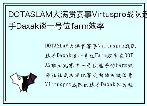 DOTASLAM大满贯赛事Virtuspro战队选手Daxak谈一号位farm效率