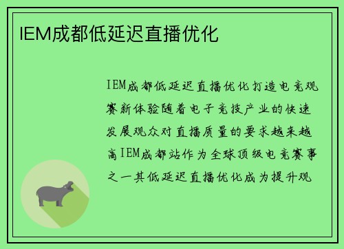 IEM成都低延迟直播优化