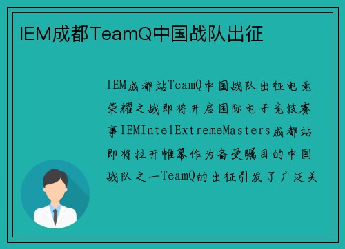 IEM成都TeamQ中国战队出征