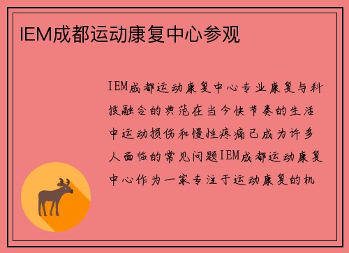 IEM成都运动康复中心参观