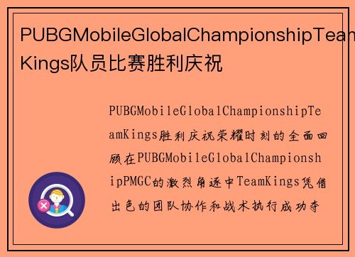 PUBGMobileGlobalChampionshipTeamKings队员比赛胜利庆祝