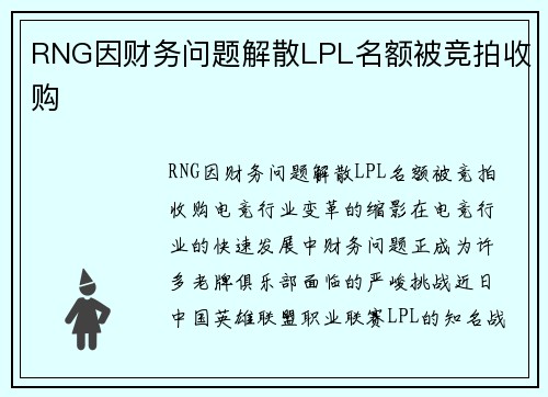 RNG因财务问题解散LPL名额被竞拍收购