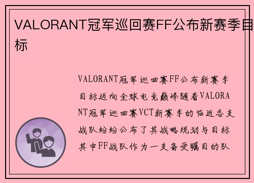 VALORANT冠军巡回赛FF公布新赛季目标