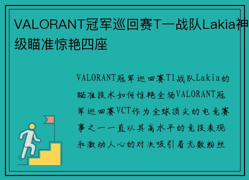 VALORANT冠军巡回赛T一战队Lakia神级瞄准惊艳四座