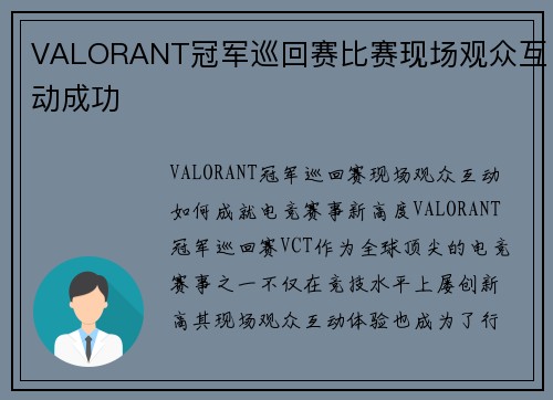 VALORANT冠军巡回赛比赛现场观众互动成功